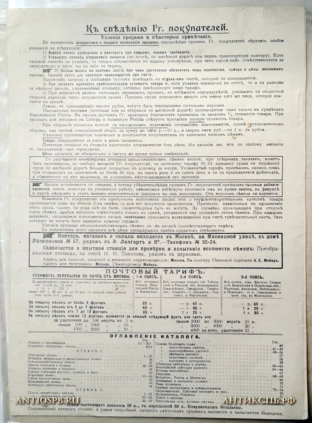 Оглавление к брошюре "Главный каталогъ семянъ и растенiй". Нач. ХХ века. Россия. №18023